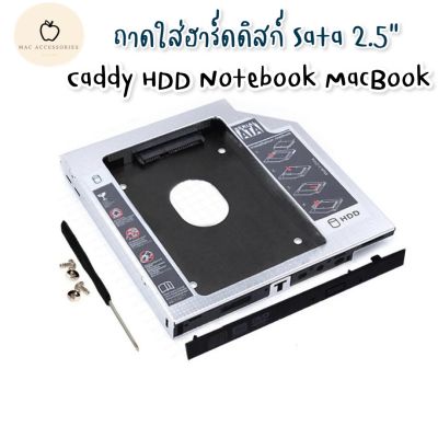 พร้อมส่ง✨Caddy HDD SATA 9.5mm/12.7mm ถาดแปลงDVD เป็นฮาร์ดดิส MacBookและ Notebook