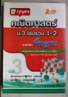 กุญแจ​คณิตศาสตร์​ ม.3​ เล่มรวม1-2​(พื้นฐาน)​  กวดวิชา​ เตรียม​สอบ