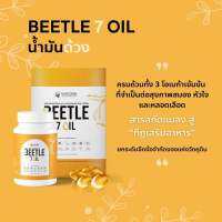 BEETLE7 OIL น้ำมันด้วง รวบรวมสารอาหารครบ จบแค่วันละเม็ด