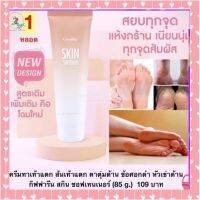 lotion ครีมทาส้นเท้าแตก ส้นเท้าแตก หัวเข่าด้าน ข้อศอกด้าน ตามตุ่มด้าน กิฟฟารีน บำรุงผิวที่แห้งกร้าน ให้เนียนนุ่ม ชุ่มชื้น