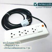 ชุดปลั๊กกราวด์ลอยสั่งประกอบ 7 ช่อง Extension Socket พร้อมสวิทช์ สุดคุ้ม คุณภาพดี ทนทาน หนาแน่น มีมอก.