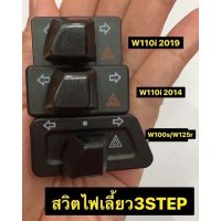 สวิตไฟเลี้ยว 3 STEP งานมีคุณภาพ มีให้เลือก 3 รุ่น W100s/W125r W110i 2014 W110i 2019