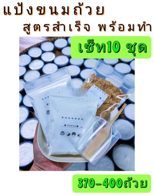 แป้งขนมถ้วยสำเร็จพร้อมทำ(เซ็ท10ชุด)ทำได้400-500ถ้วยแถมฟรีไม้พาย3ชิ้น