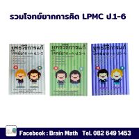 โจทย์ยากการคิด​ LPMC​