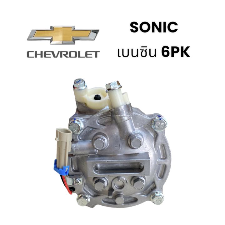 คอมเพรสเซอร์รถยนต์-คอมแอร์-chevrolet-sonic-เบนซิน-6pk