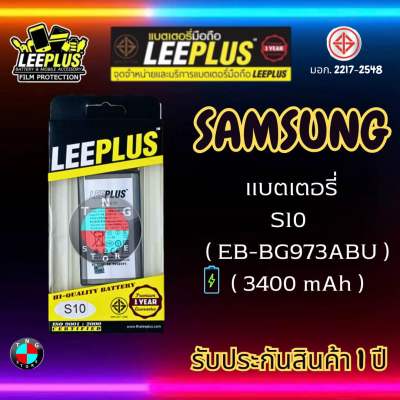 แบตเตอรี่ LEEPLUS รุ่น Samsung S10 ( EB-BG973ABU ) มีมอก. รับประกัน 1 ปี