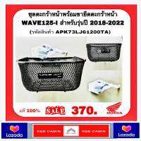 ชุดตะกร้าหน้าพร้อมขายึดตะกร้าหน้า WAVE125I สำหรับรุ่นปี 2018-2022 (รหัสสินค้า APK73LJ61200TA)