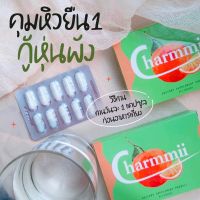 Charmmii ชาร์มมี่ ตัวช่วยลดหุ่น แค่วันละ 1 เม็ด ลดน้ำหนัก คุมหิว อิ่มนาน