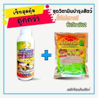 แพ็คคู่ประหยัดกว่า 25.- ชุดวิตามินบำรุงเข้มข้นสำหรับสัตว์ทุกชนิด ซันวิตามิน2 + ตั้มไคโตซานดี