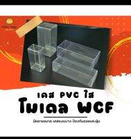 เคส PVC แบบใส โมเดล WCF รักษากล่อง กันรอยกันฝุ่น