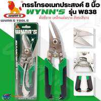 WYNNS กรรไกรอเนกประสงค์ 8 นิ้ว รุ่น W838 สำหรับตัดซีลาย เหล็กแผ่นบาง สังกะสีบาง ของแท้