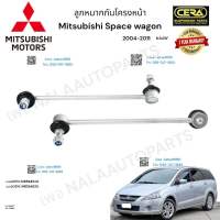 ลูกหมากกันโครงหน้า Mitsubishi space wagon ลูกหมากกันโครงหน้า มิตซูบิชิ สเปสวาก้อน ปี2004-2011 ต่อ 1 คู่ BRAND CERA  เบอร์OEM: MR594340 เบอร์OEM: MR594339 CL-7340R* CL-7340L*  รับประกันคุณภาพผ่าน100,000กิโลเมตรแน่นอน