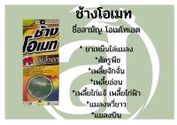 โอเมทโทเอต ขนาด1ลิตร เก่งมาก เพลี้ยไก่ฟ้า เพลี้ยไก่แจ้