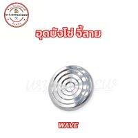 ปิดบังโซ่ สแตนเลส อุดบังโซ่ จี้ลาย wave (ทุกรุ่น) สแตนเลส?