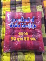 เบาะรองนั่ง ขนาด 50×50 ซม. แพ็คละ 4 ชิ้น