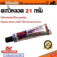 ตะกั่ว ตะกั่วหลอด Liquid Solder OK ของแท้ 100% หลอดละ 21 กรัม ใช้สำหรับเชื่อมโลหะทุกชนิด ติดแน่น ทนนาน กันน้ำ ใช้งานง่ายและสะดวก พร้อมส่ง ราคาถูกสุด !!