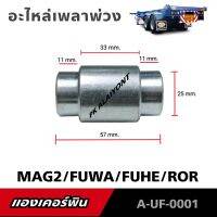 แองเคอร์พิน อะไหล่เพลาพ่วง MAG-2/FUWA/FUHE/ROR