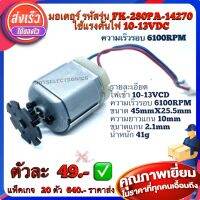 มอเตอร์ มอเตอร์ไฟฟ้า กระจกมอเตอร์ มอเตอร์ มอเตอร์ (MOTOR) รหัส​รุ่น FK-280PA-14270  ใช้แรงดันไฟ 10-13VDC  ความเร็ว​รอบ​ 6100RPM คุณภาพสูงจากโรงงาน สินค้าเป็นของใหม่ใช้ทำสว่าน​/ใบพัด/อื่นๆ