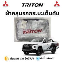 ผ้าคลุมรถ TRITON ตัดตรงรุ่น ผ้าคลุมรถกระบะ เต็มคัน ไททัน Silver Coated Car Cover ผ้าคลุมรถ triton กันแดด กันฝน ฟรีกระเป๋าใส่ผ้าคลุม