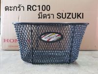 ตะกร้า หน้า RC100 RCJ2 RC110 Crystal คริสตัล แบบมีตรา Suzuki  เกรดหนา คุณภาพดี