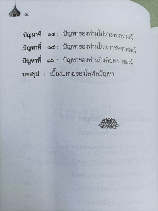 บันทึกธรรม-3-รส-หลวงพ่อจำรัส-จิรวโส-โสฬสปัญหา-นรก-เปรต-สวรรค์-ปัญหาพระยามิลินท์