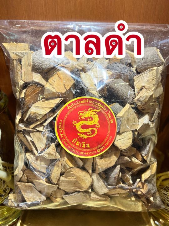 ตาลดำ-ตาลดำแห้ง-ตานดำ-สมุนไพรตาลดำ-บรรจุ250กรัมราคา75บาท