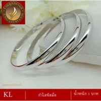 กำไลข้อมือ เงิน สีเงิน น้ำหนัก 1 บาท ( สร้อยข้อมือผู้หญิง/สร้อยข้อมือผู้ชาย ) Z130