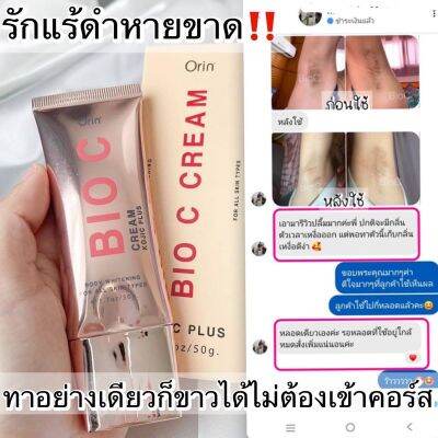 ไบโอซี ครีม ทารักแร้ Orin​ Bioc Cream​ โอริน ไบโอซี​ ​ ระงับ กลิ่นกาย ส่งด่วน 1วัน