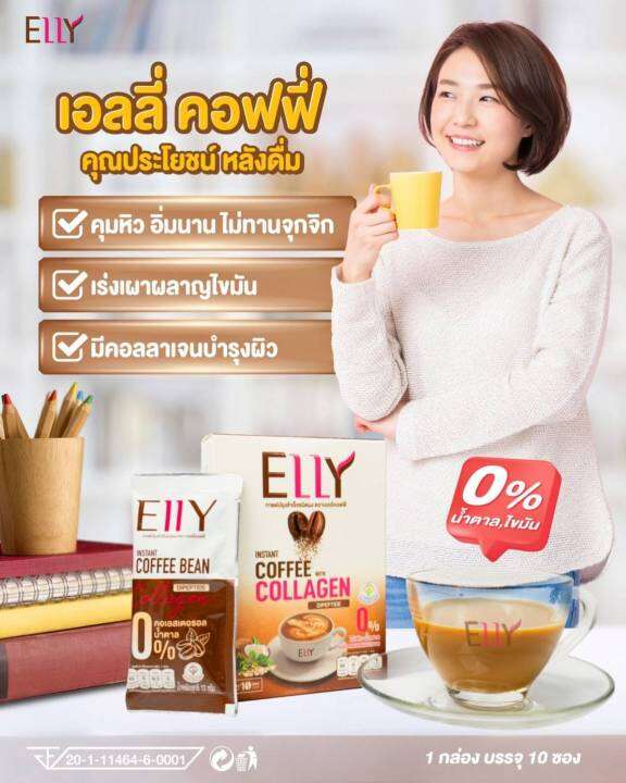 3-กล่อง-กาแฟเอลลี่-กาแฟผสมคอลลาเจน-ผิวสวน-คุมหิว-อิ่มนาน-มีสารสกัด-12-ชนิด