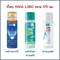 Hada labo ฮาดะ ลาโบะ น้ำตบบำรุงผิวหน้า whitening / hydrating / oil control lotion 170 มล.