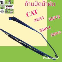 ก้านปัดน้ำฝน ใบปัดน้ำฝน แคท cat 312v1 312v2 320 V1 320 v2 ชุดก้านปัดน้ำฝน #อะไหล่รถขุด #อะไหล่รถแมคโคร #อะไหล่แต่งแม็คโคร  #อะไหล่ #รถขุด #แมคโคร #แบคโฮ #แม็คโคร #รถ #เครื่องจักร #อะไหล่แม็คโคร