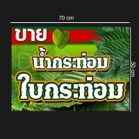 ป้ายไวนิลน้ำและใบกระท่อม70x50cmเจาะมุมฟรี