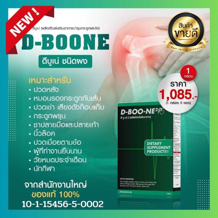 ดีบูน-dboone-แบบผงเข้มข้น-1-กล่องมี-5-ซอง-ดูแลกระดูกและข้อ-ปวดข้อ-ปวดเข่า-เข่าเสื่อม-ของแท้จากสำนักงานใหญ่