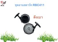 ชุดสตาร์ท RBC411 (ลานดึงเบา) ใช้กับเครื่องตัดหญ้า 2 จังหวะ รุ่น RBC411