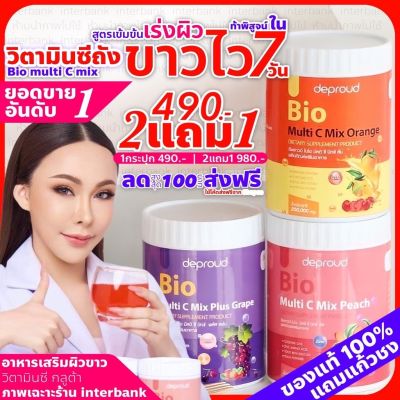 [ของแท้+ส่งฟรี] วิตามินซี ดีพราวด์ วิตซีถัง ไบโอวิตซี ลดสิว ผิวกระจ่างใส วิตซีสด วิตซีถัง Vitc Deproud ป้องกันหวัด ภูมิแพ้ วิตซีไบโอ ดีพราว ลดฝ้า กระ ผิวหมองคล้ำ ดีพราวด์วิตามินซีสด bio multi c mix