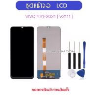 หน้าจอ LCD สำหรับ VIVO Y21 2021 V2111 จอชุด จอแสดงผล LCD Touch Screen Digitizer Assembly