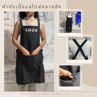 ผ้ากันเปื้อน Classic Apron ผ้ากันเปื้อนสไตล์คลาสสิค ใส่ได้ทั้งหญิงและชาย ฟรีไซน์ บริการปักโลโก้