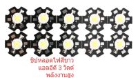 ชิปหลอดไฟ LED สี เหลือง 3 วัตต์ สีขาว3วัตต์  เลือกได้ พลังงานสูง