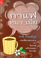 กาแฟ หมา•เมีย ชาติ ภิรมย์กุล (มือสอง)