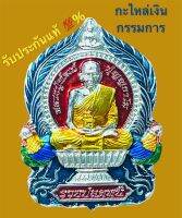 เหรียญนั่งพาน รวยปลดหนี้2 หลวงพ่อพัฒน์ (สุ่มเลขโค้ต) รับประกันแท้?%