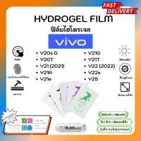 Hydrogel Film ฟิล์มไฮโดรเจลของแท้ ฟิล์มหน้าจอ-ฟิล์มหลัง แถมแผ่นรีด Vivo Y Series Y20s G Y20T Y21(2021) Y21A Y21e Y21G Y21T Y22(2022) Y22s Y25