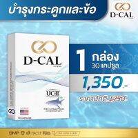 ดีแคล D-CAL อาหารเสริมสำหรับกระดูกและข้อ ของแท้ 100% 1 กล่อง