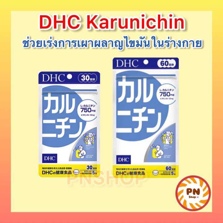 dhc-karunichin-30-60-วัน-ช่วยเร่งกระบวนการเผาผลาญ-ลดสะสมไขมันตามส่วนต่างๆ-วิตามินจากญี่ปุ่น