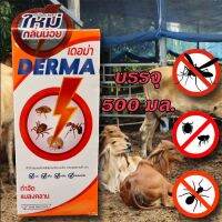 เดอม่า DERMA 500 มล. ปรับสูตรใหม่ กลิ่นน้อย ใช้ในบ้านเรือนได้ ใช้กำจัดเห็บ หมัด ไร เลือด มด และแมลงรำคาญต่างๆ