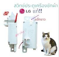 สวิทช์ล็อตประตูอะไหล่ เครืองซักผ้าแท้《LG แอวจี》แท้100%  แจ๊กสีขาวแท้!!ใช้ได้หลายรุ้น สินค้าขายดี สินค้าตรงปก พร้อมส่ง