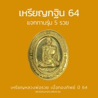 เหรียญกฐิน 64 แจกทาน หลวงพ่อรวยเนื้อทองทิพย์ พระแท้100%