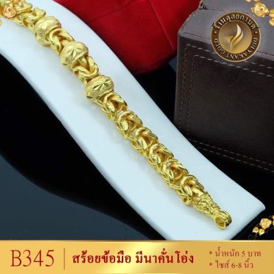 สร้อยข้อมือ มีนาคั่นโอ่ง เศษทอง (1 ชิ้น) น้ำหนัก 5 บาท ขนาด 6-8 นิ้ว ลายB345