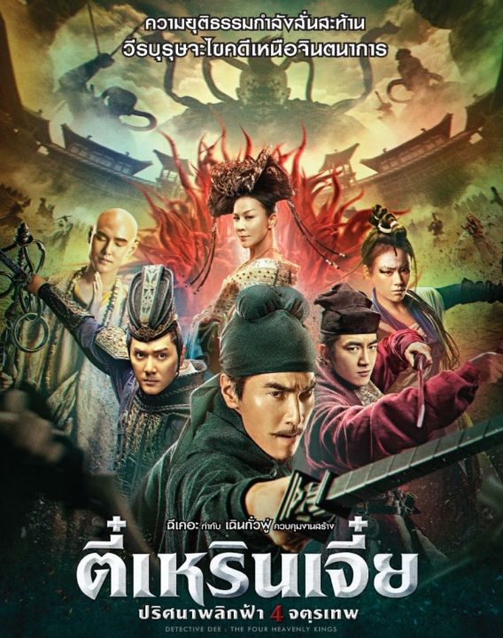 dvd-hd-ตี๋เหรินเจี๋ย-ครบ-3-ภาค-3-แผ่น-detective-dee-3-movie-collection-หนังจีน-แพ็คสุดคุ้ม