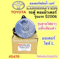 มอเตอร์หม้อน้ำ CoolGear รถตู้ คอมมิวเตอร์ ปี2005-2012 โตโยต้า Toyota Commuter พัดลมแอร์ มอเตอร์ ไซส์ L Denso เดนโซ่ (5470)