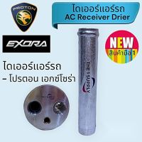 ไดเออร์ Proton Exora,ไดเออร์แอร์ โปรตอน เอกซ์โซร่า,Proton Exora receiver drier